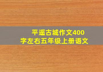 平遥古城作文400字左右五年级上册语文