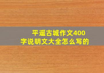 平遥古城作文400字说明文大全怎么写的