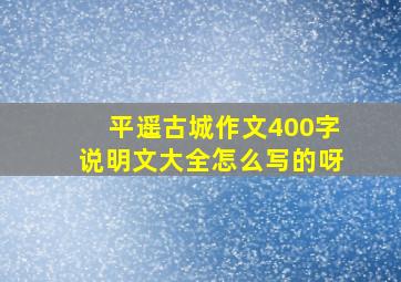 平遥古城作文400字说明文大全怎么写的呀