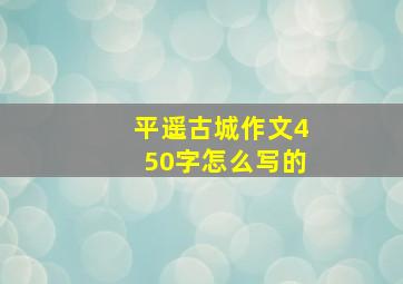 平遥古城作文450字怎么写的