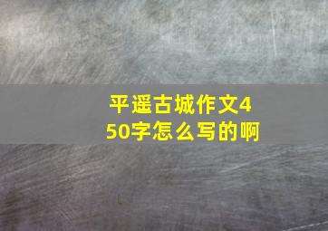 平遥古城作文450字怎么写的啊