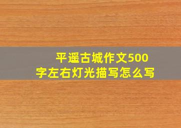 平遥古城作文500字左右灯光描写怎么写