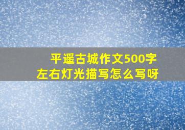 平遥古城作文500字左右灯光描写怎么写呀