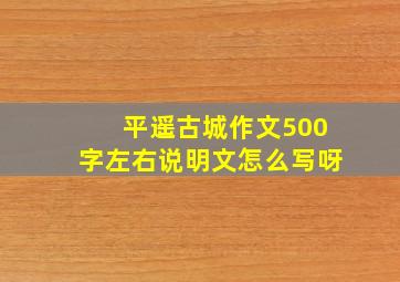 平遥古城作文500字左右说明文怎么写呀