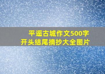 平遥古城作文500字开头结尾摘抄大全图片