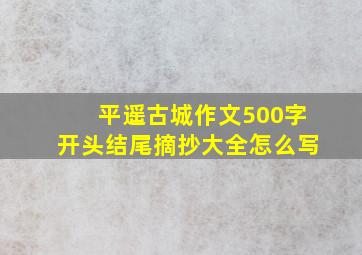 平遥古城作文500字开头结尾摘抄大全怎么写