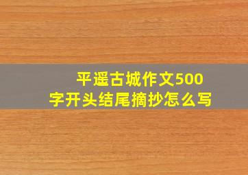 平遥古城作文500字开头结尾摘抄怎么写