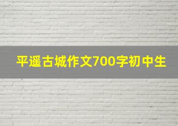 平遥古城作文700字初中生