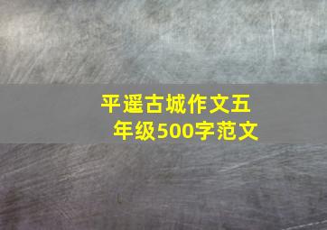 平遥古城作文五年级500字范文