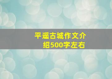 平遥古城作文介绍500字左右