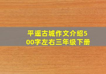 平遥古城作文介绍500字左右三年级下册