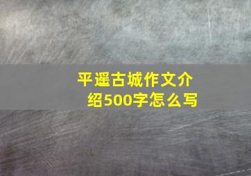 平遥古城作文介绍500字怎么写