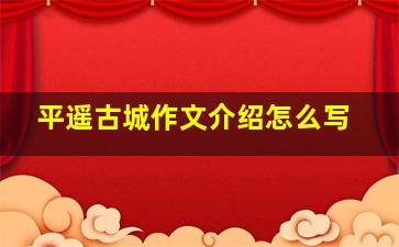 平遥古城作文介绍怎么写