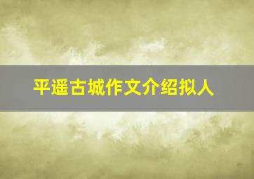 平遥古城作文介绍拟人