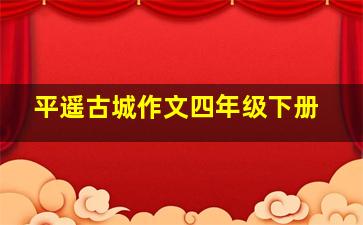 平遥古城作文四年级下册