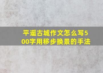 平遥古城作文怎么写500字用移步换景的手法