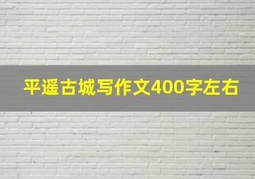 平遥古城写作文400字左右