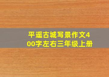 平遥古城写景作文400字左右三年级上册