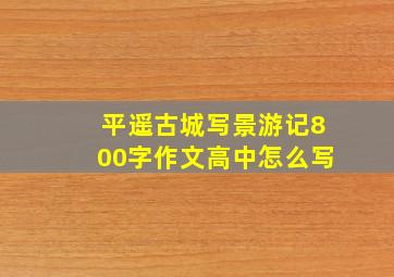 平遥古城写景游记800字作文高中怎么写