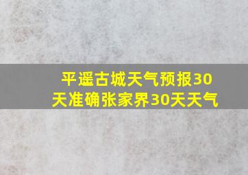 平遥古城天气预报30天准确张家界30天天气