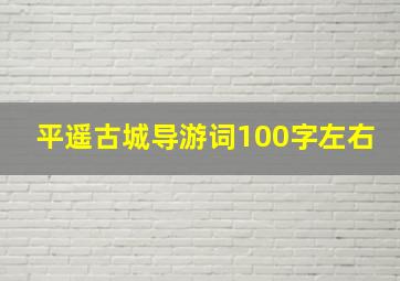 平遥古城导游词100字左右