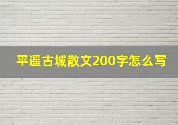 平遥古城散文200字怎么写