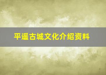 平遥古城文化介绍资料