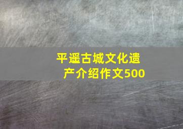 平遥古城文化遗产介绍作文500