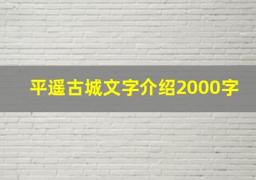 平遥古城文字介绍2000字