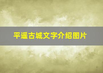 平遥古城文字介绍图片