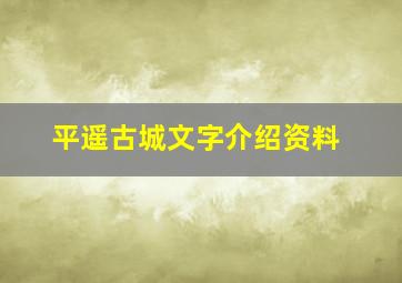 平遥古城文字介绍资料