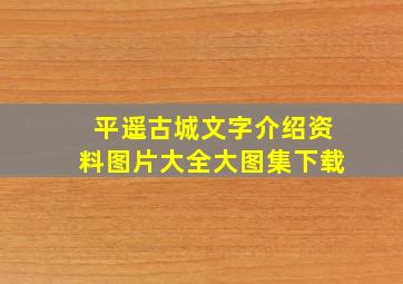 平遥古城文字介绍资料图片大全大图集下载