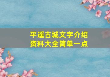 平遥古城文字介绍资料大全简单一点