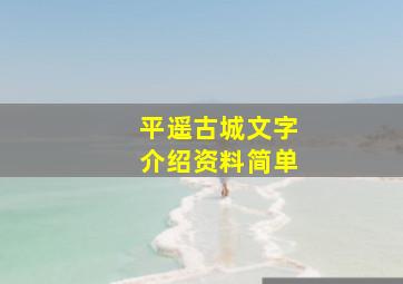 平遥古城文字介绍资料简单