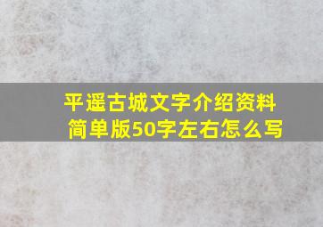 平遥古城文字介绍资料简单版50字左右怎么写