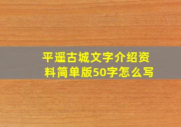 平遥古城文字介绍资料简单版50字怎么写