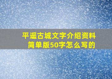 平遥古城文字介绍资料简单版50字怎么写的