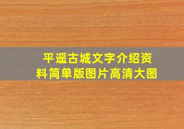 平遥古城文字介绍资料简单版图片高清大图