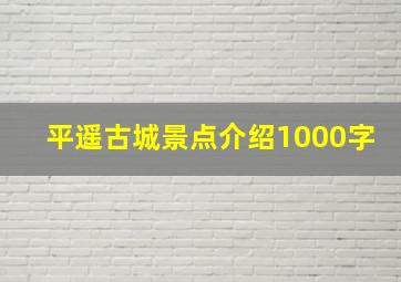 平遥古城景点介绍1000字