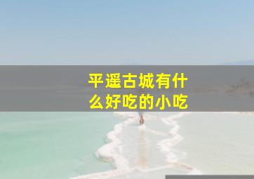 平遥古城有什么好吃的小吃