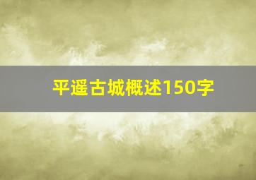 平遥古城概述150字