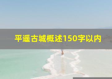 平遥古城概述150字以内