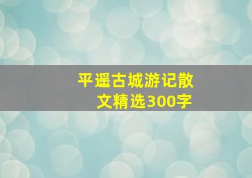 平遥古城游记散文精选300字