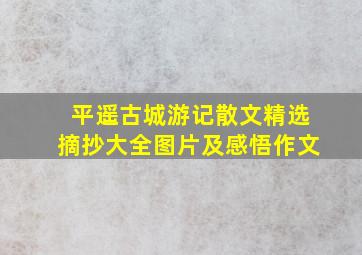 平遥古城游记散文精选摘抄大全图片及感悟作文