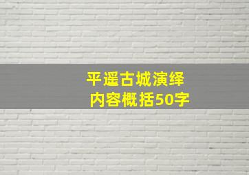 平遥古城演绎内容概括50字