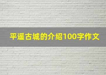 平遥古城的介绍100字作文