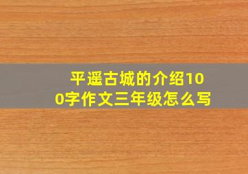 平遥古城的介绍100字作文三年级怎么写