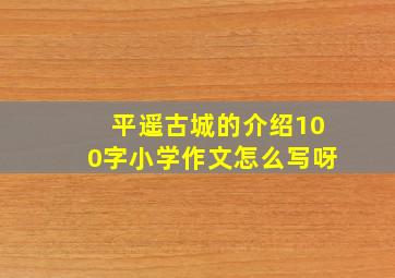 平遥古城的介绍100字小学作文怎么写呀