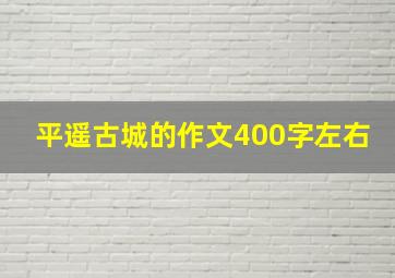 平遥古城的作文400字左右