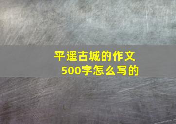 平遥古城的作文500字怎么写的